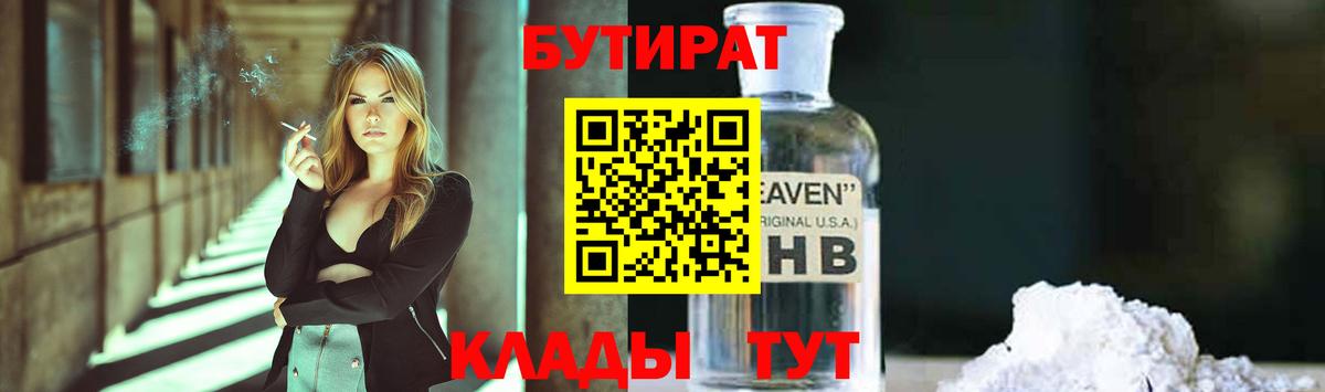 Бутират бутик Новороссийск