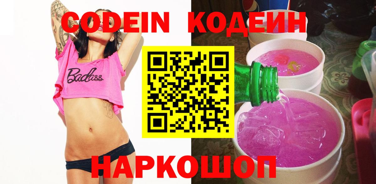Codein напиток Lean (лин)  Вход с VPN  Новороссийск  Кодеин напиток Lean (лин) 